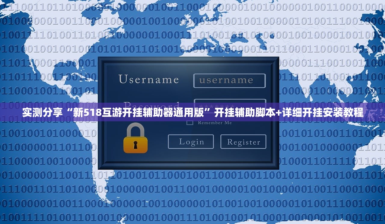 实测分享“新518互游开挂辅助器通用版”开挂辅助脚本+详细开挂安装教程