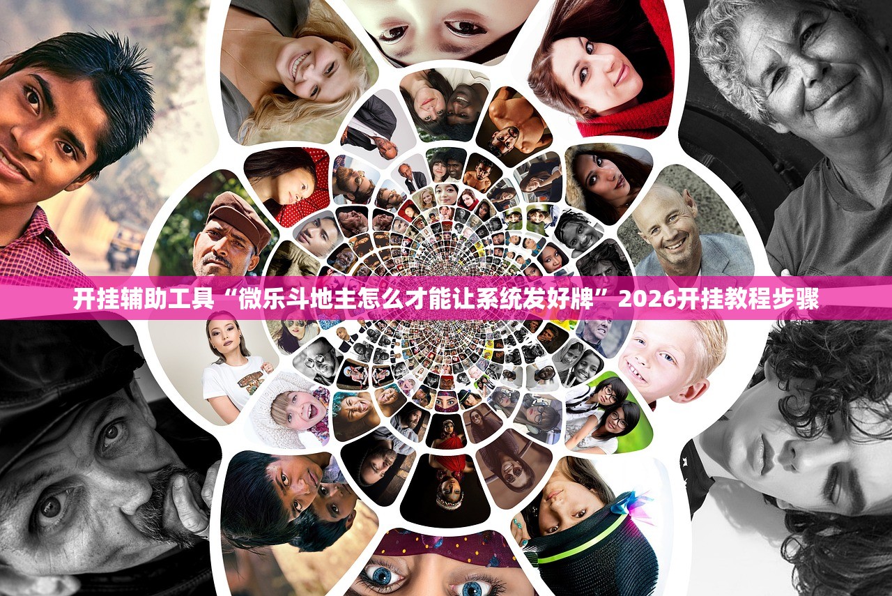 开挂辅助工具“微乐斗地主怎么才能让系统发好牌”2026开挂教程步骤