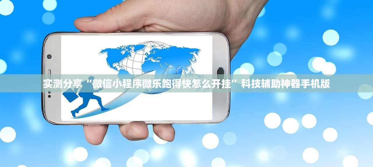 实测分享“微信小程序微乐跑得快怎么开挂	”科技辅助神器手机版
