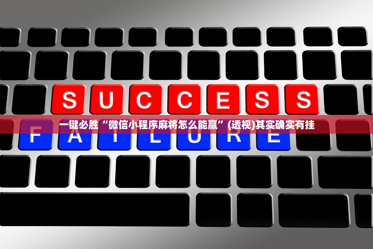 开挂辅助工具“手机小程序麻将技巧”开挂(透视)最新辅助详细