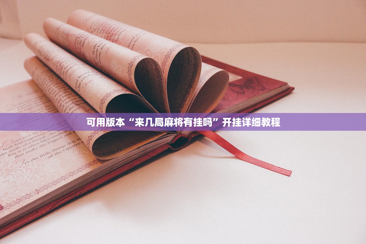 玩家必读“九九麻将万能开挂神器”其实确实有挂