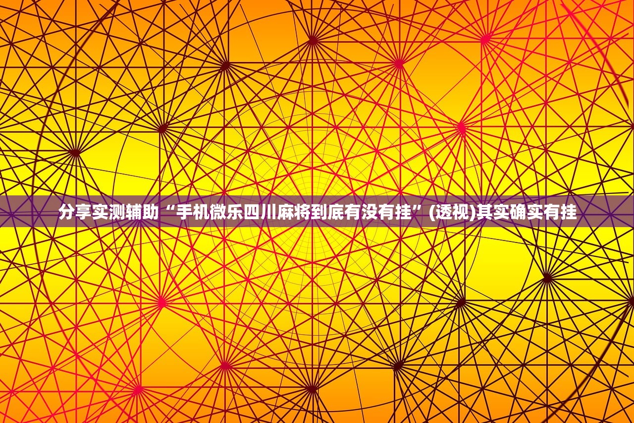 助赢神器“微乐保皇怎么能让牌好一点”开挂(透视)最新辅助详细