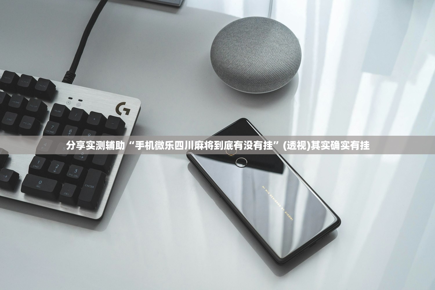 分享实测辅助“手机微乐四川麻将到底有没有挂	”(透视)其实确实有挂