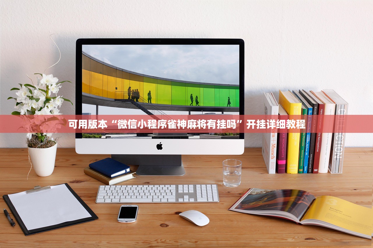 可用版本“微信小程序雀神麻将有挂吗	”开挂详细教程