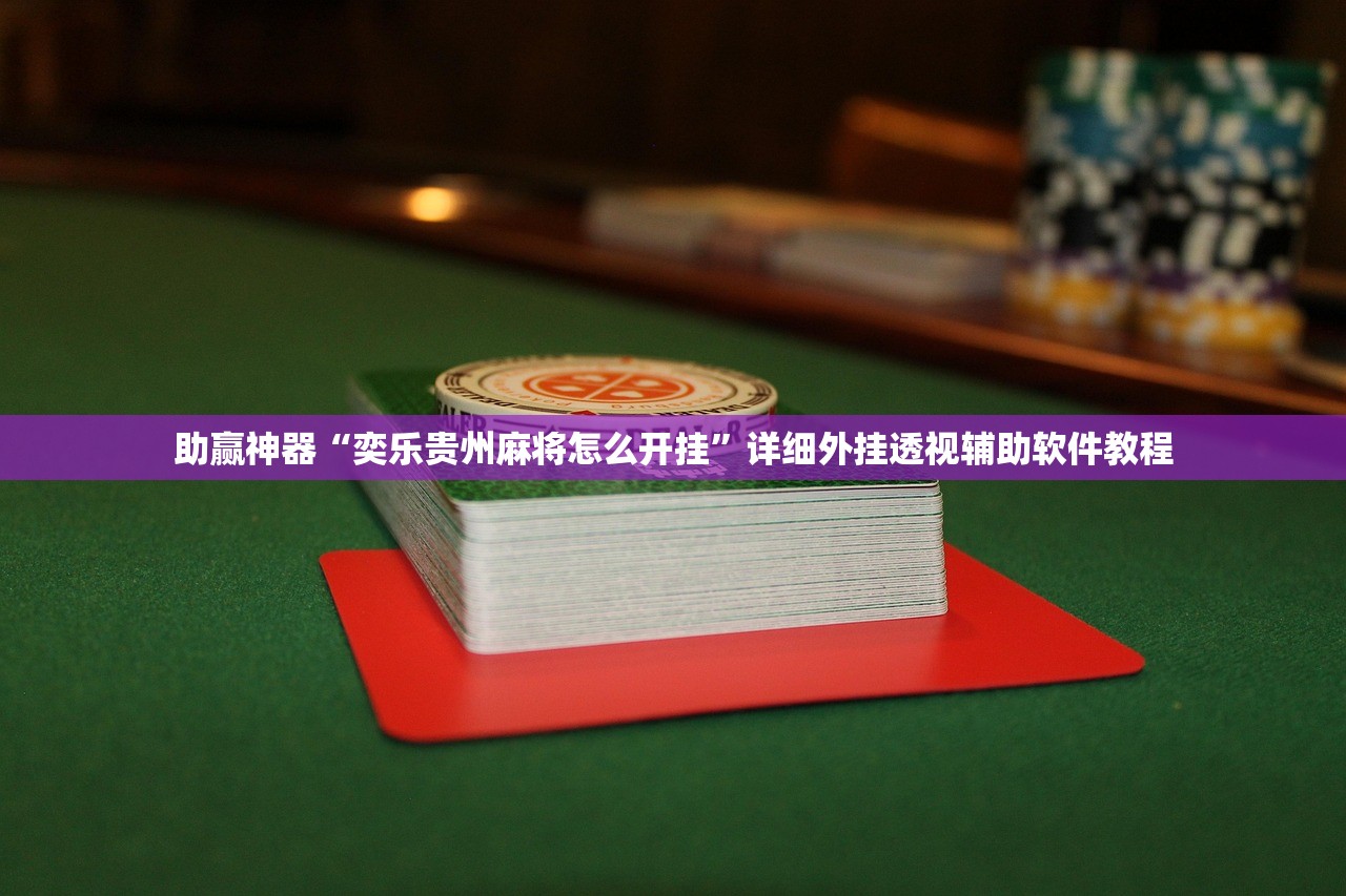必备科技“朋朋政和麻将怎么开挂”开挂(透视)最新辅助详细