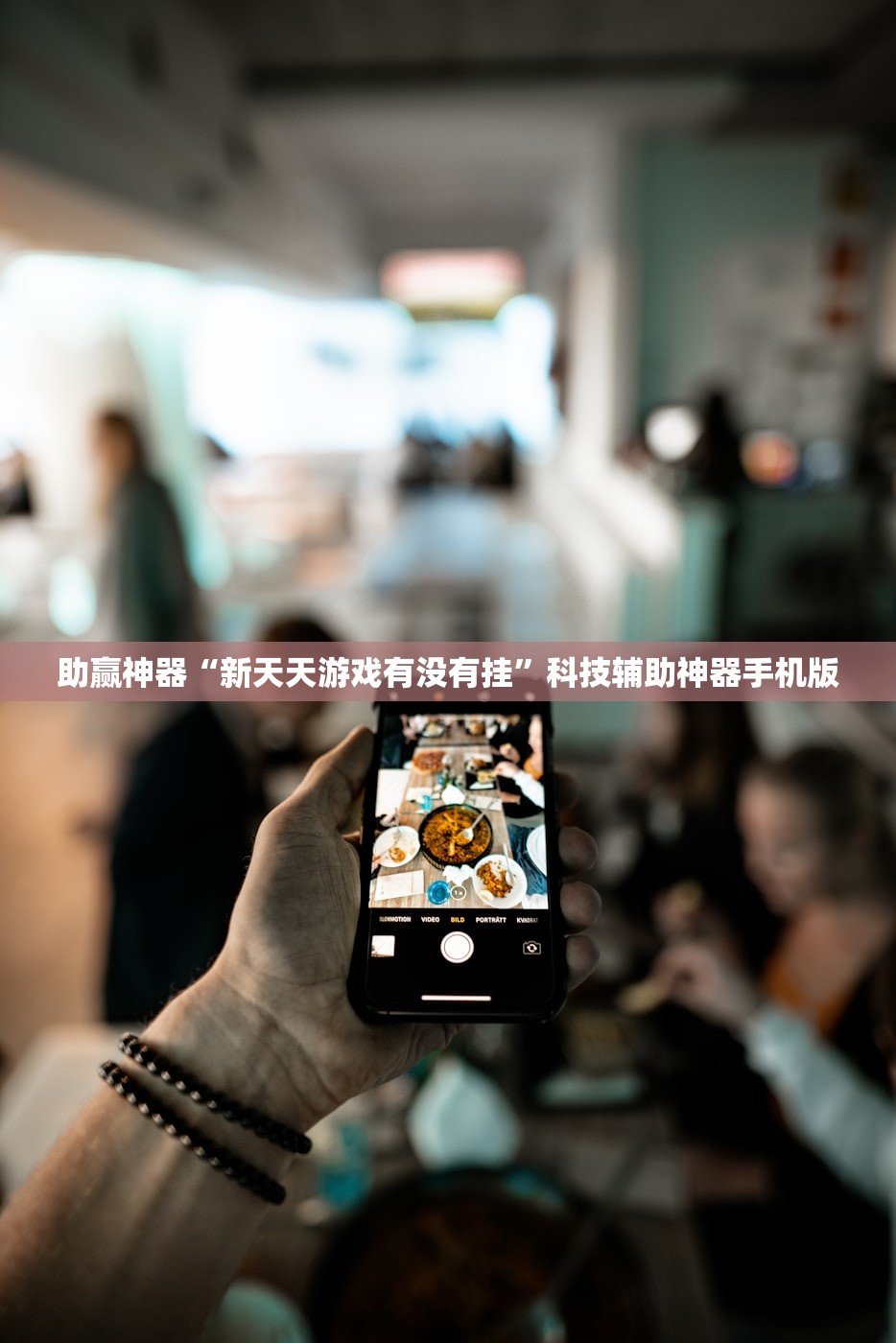 教程辅助!“手机十三张万能开挂神器”详细分享装挂步骤