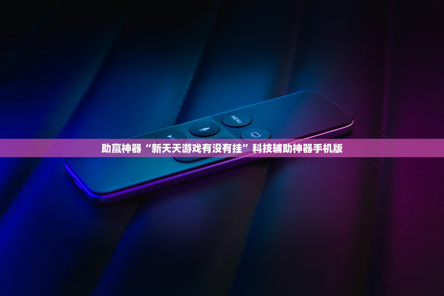 助赢神器“新天天游戏有没有挂”科技辅助神器手机版