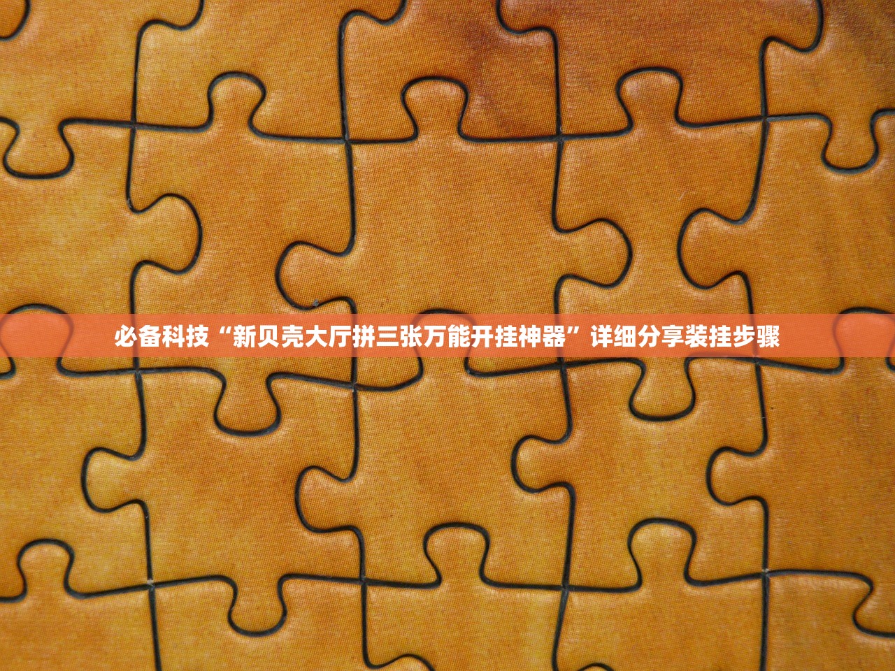 可用版本“情怀麻将万能开挂神器”(透视挂)辅助下载教程