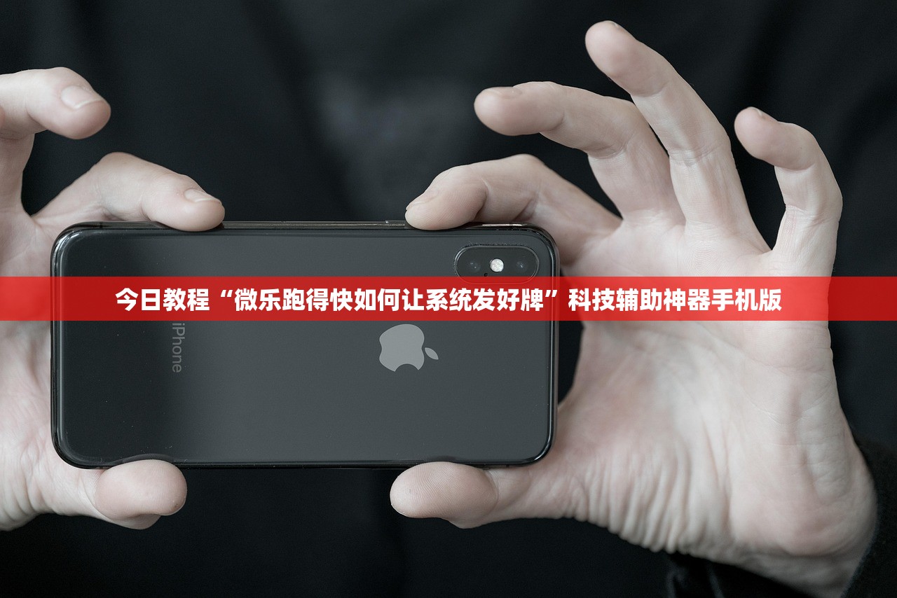 今日教程“微乐跑得快如何让系统发好牌	”科技辅助神器手机版