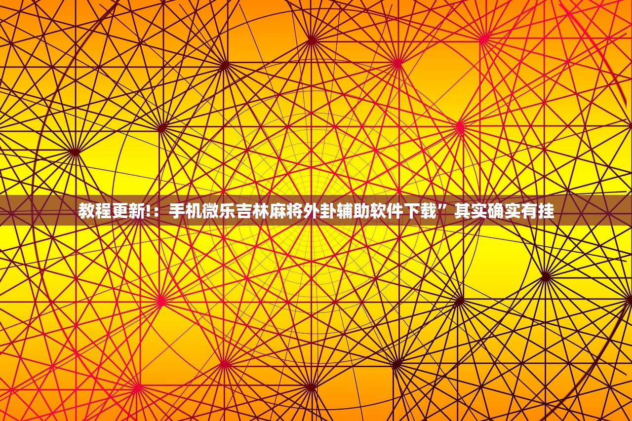 可用版本“新星游大厅透视挂”开挂详细教程