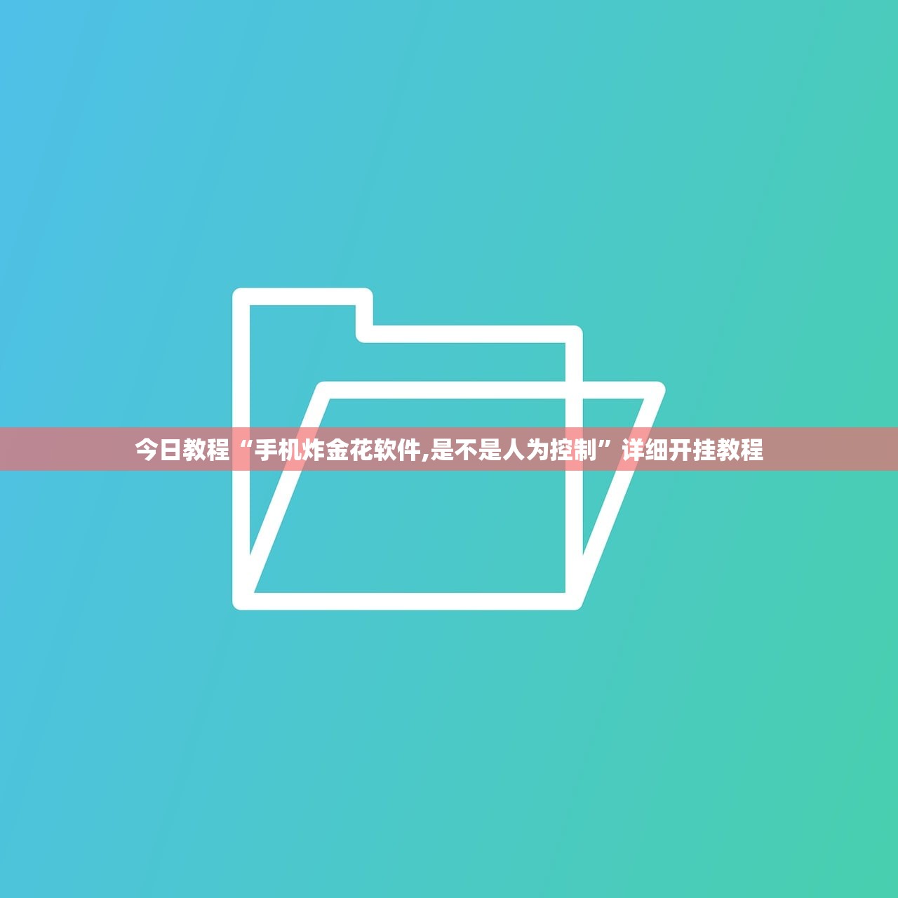 使用分享!牵手跑得快小程序开挂”其实确实有挂