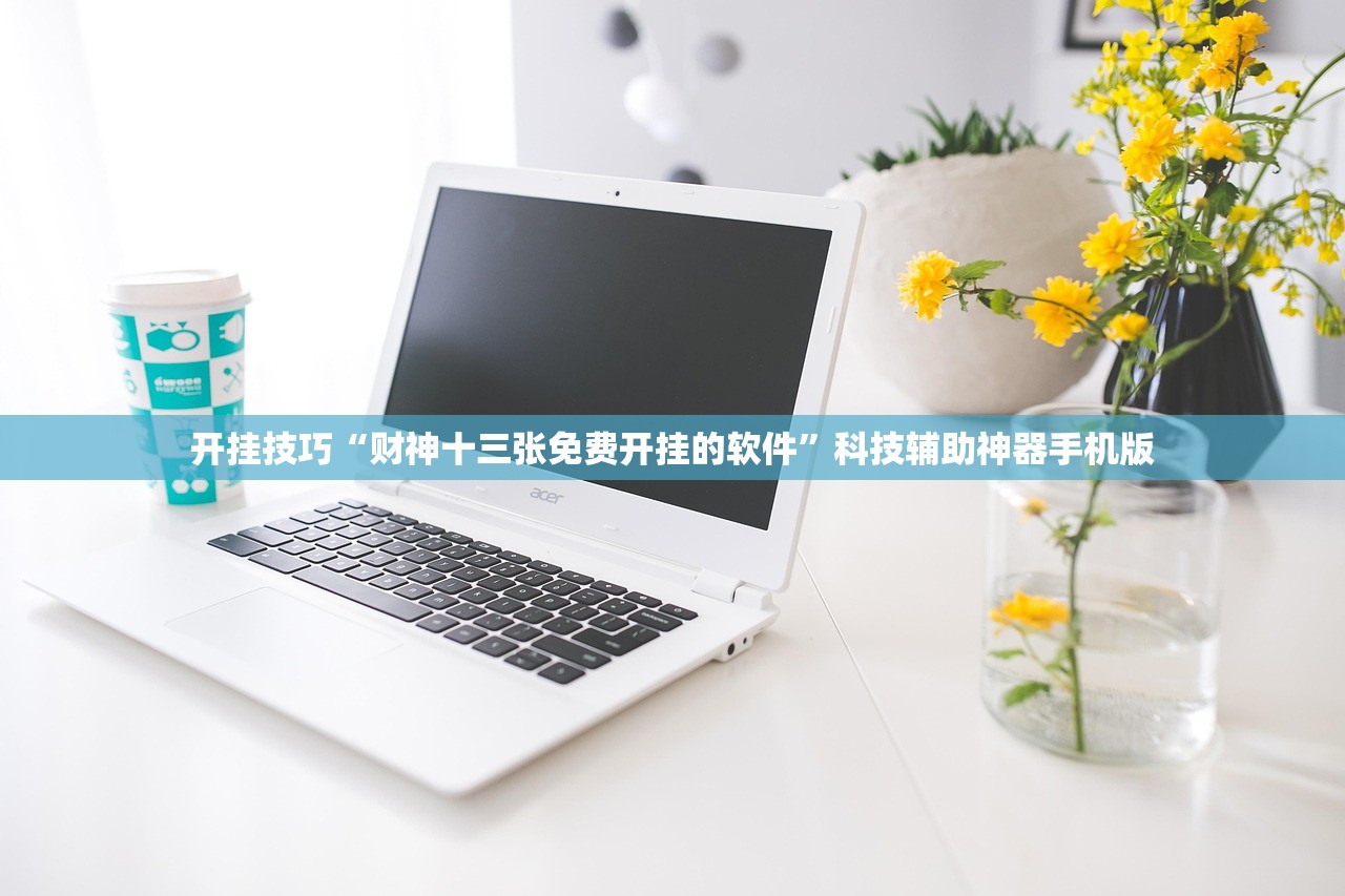 使用分享!牵手跑得快小程序开挂”其实确实有挂