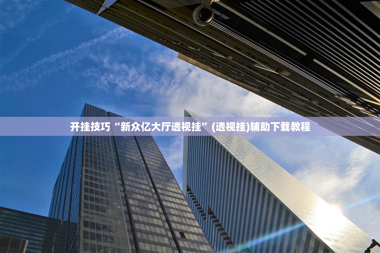 实测分享“胜奕填大坑开挂神器”开挂(透视)辅助教程