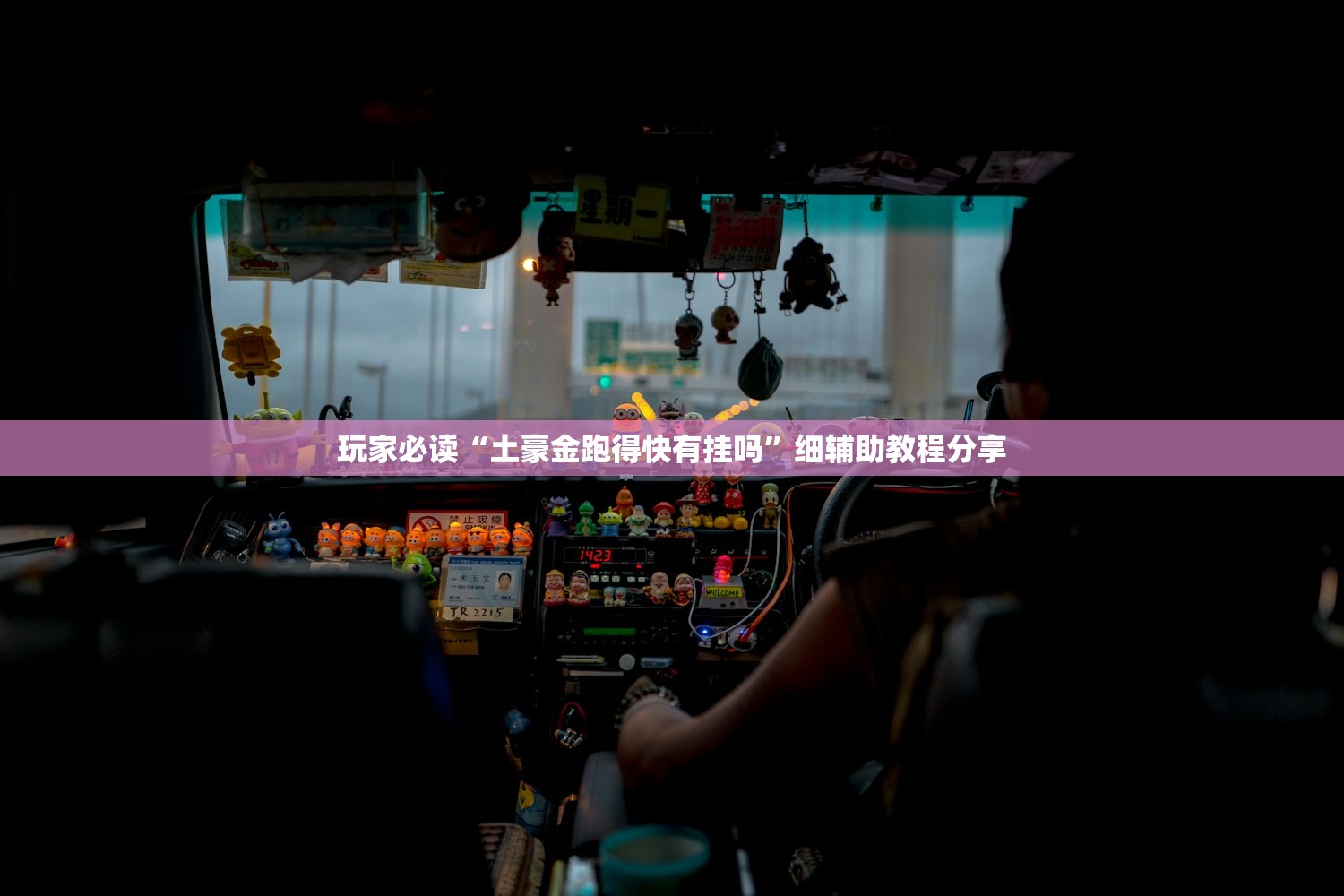 玩家必读“土豪金跑得快有挂吗”细辅助教程分享