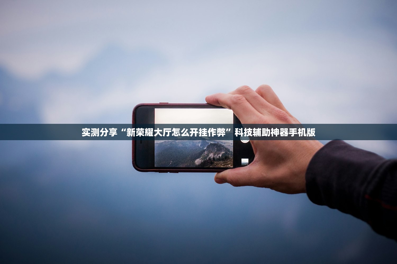 实测分享“新荣耀大厅怎么开挂作弊”科技辅助神器手机版