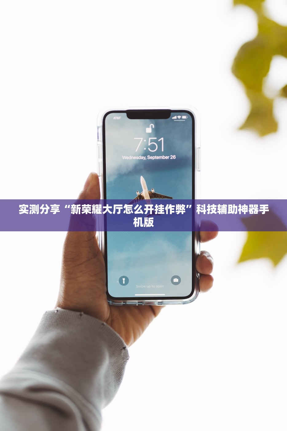 实测分享“新荣耀大厅怎么开挂作弊”科技辅助神器手机版