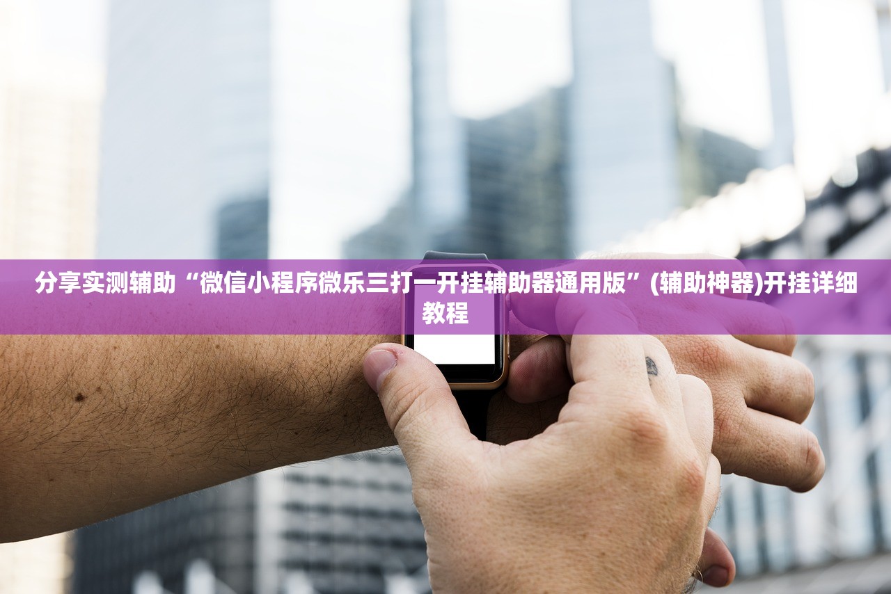 实测神器辅助“微信小程序微乐安徽麻将有挂吗”开挂(透视)辅助教程