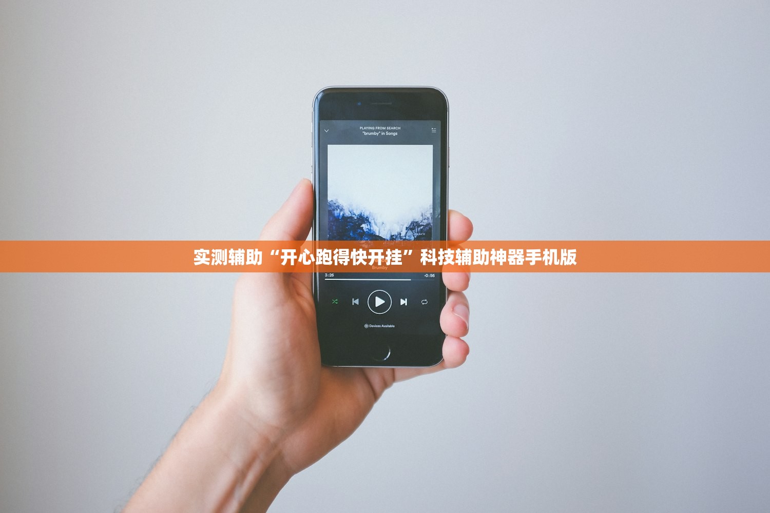 实测辅助“开心跑得快开挂”科技辅助神器手机版