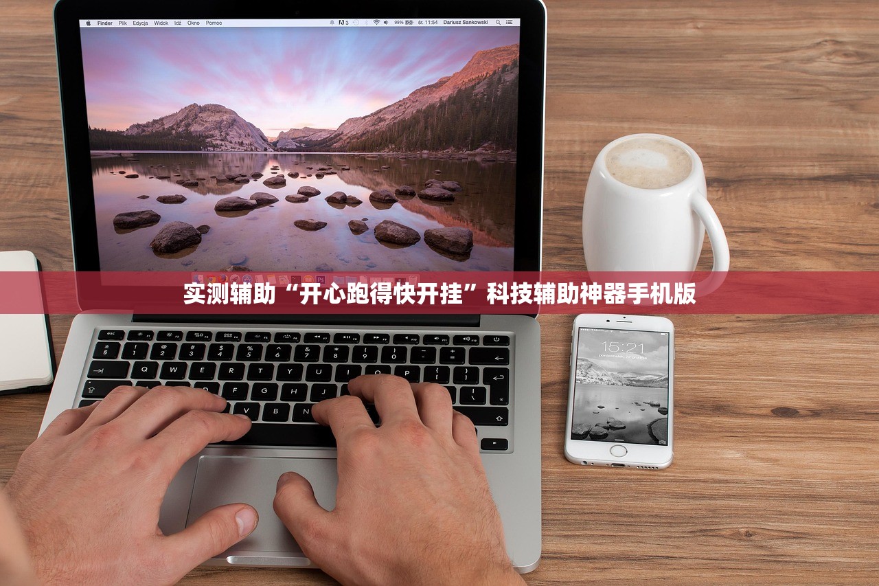 实测辅助“开心跑得快开挂”科技辅助神器手机版