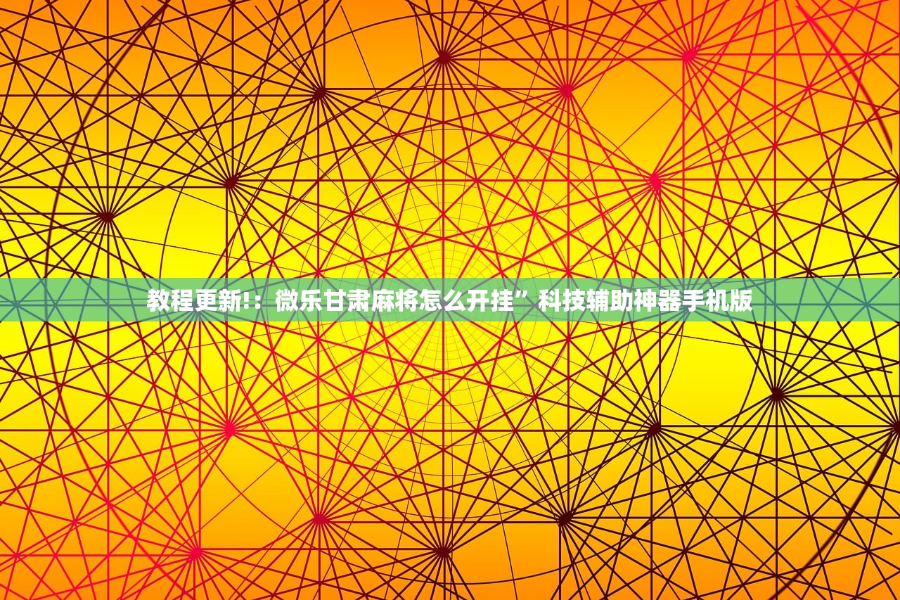 实测分享“微乐保皇作弊太厉害”开挂辅助脚本+详细开挂安装教程