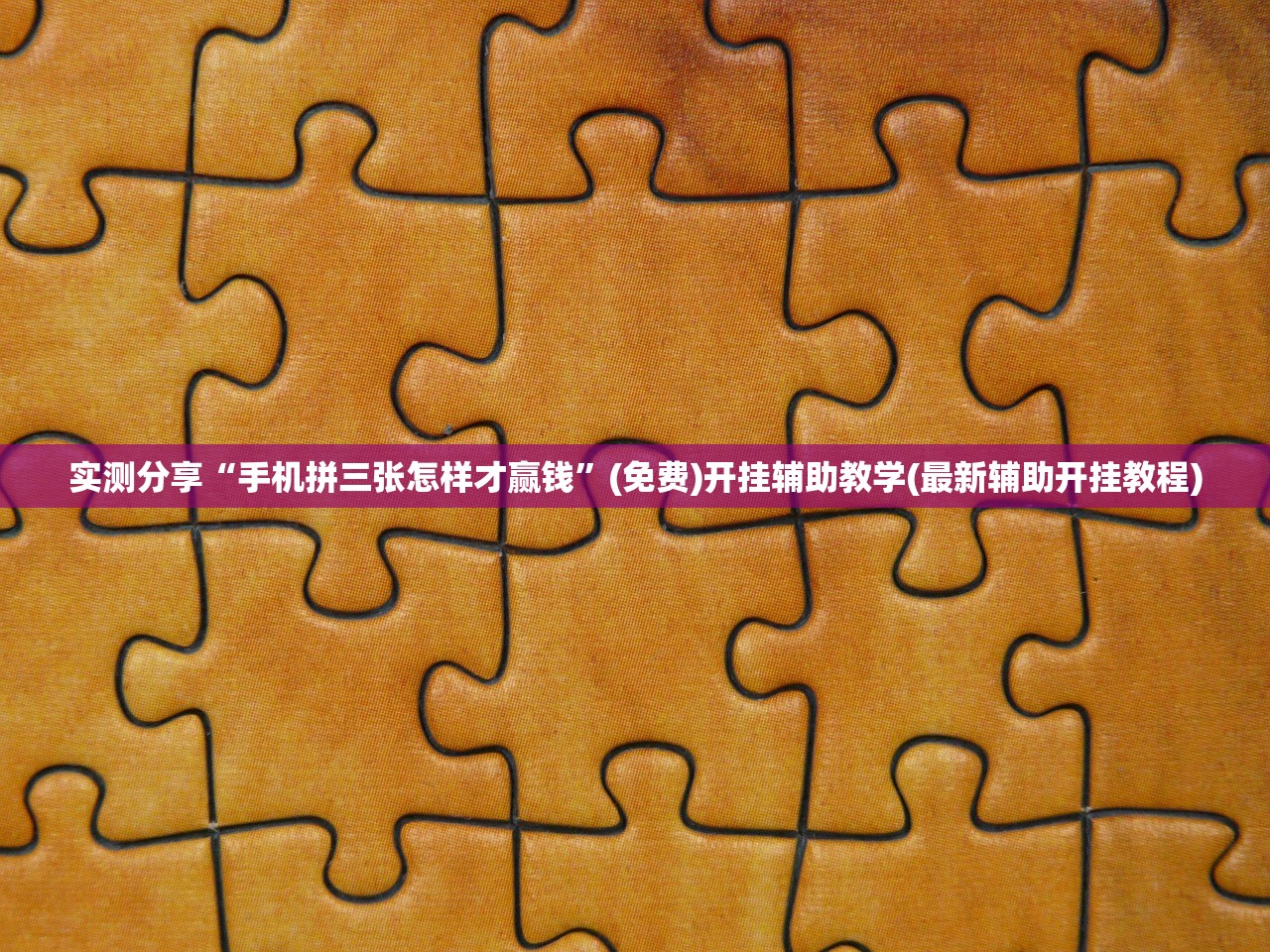 一键必胜“手机微乐捉老麻子到底有没有挂”详细分享装挂步骤