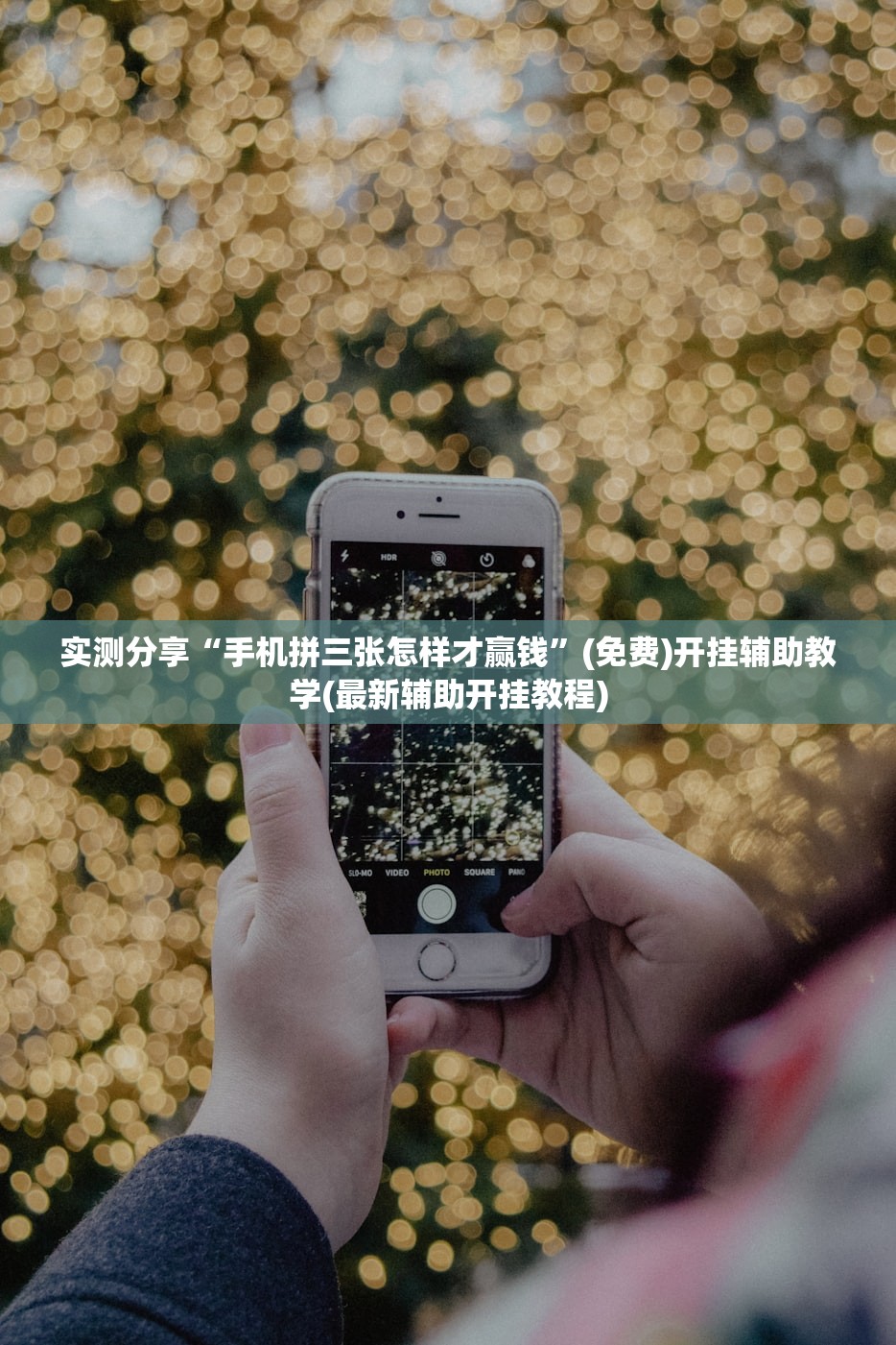 实测分享“手机拼三张怎样才赢钱	”(免费)开挂辅助教学(最新辅助开挂教程)