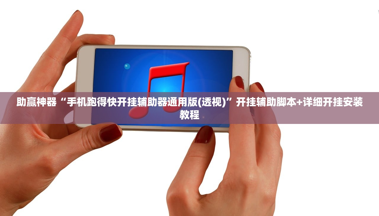 助赢神器“手机跑得快开挂辅助器通用版(透视)”开挂辅助脚本+详细开挂安装教程
