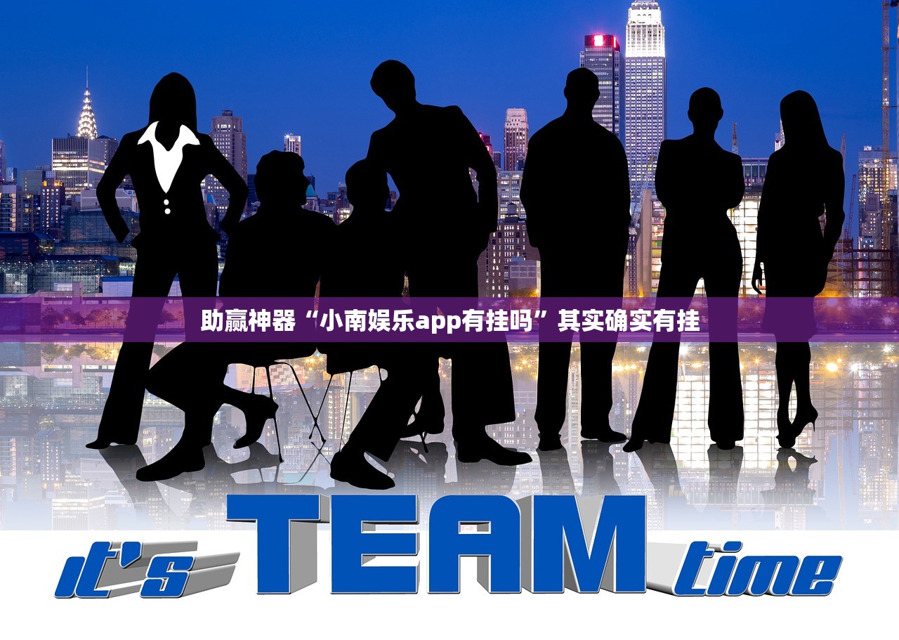 助赢神器“小南娱乐app有挂吗”其实确实有挂