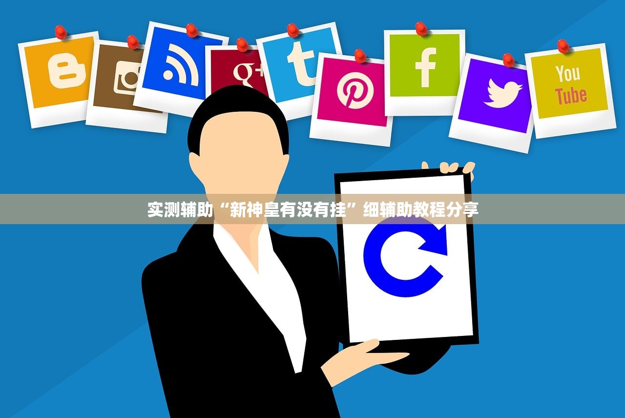 实测辅助“新神皇有没有挂	”细辅助教程分享