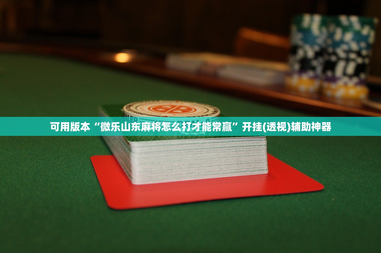 开挂辅助工具“微信金花开挂辅助器通用版”原来可以开挂
