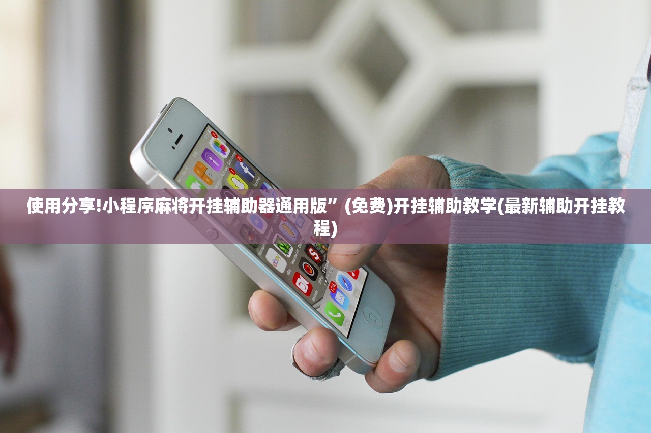 必备科技“微乐二七王开挂视频”原来可以开挂