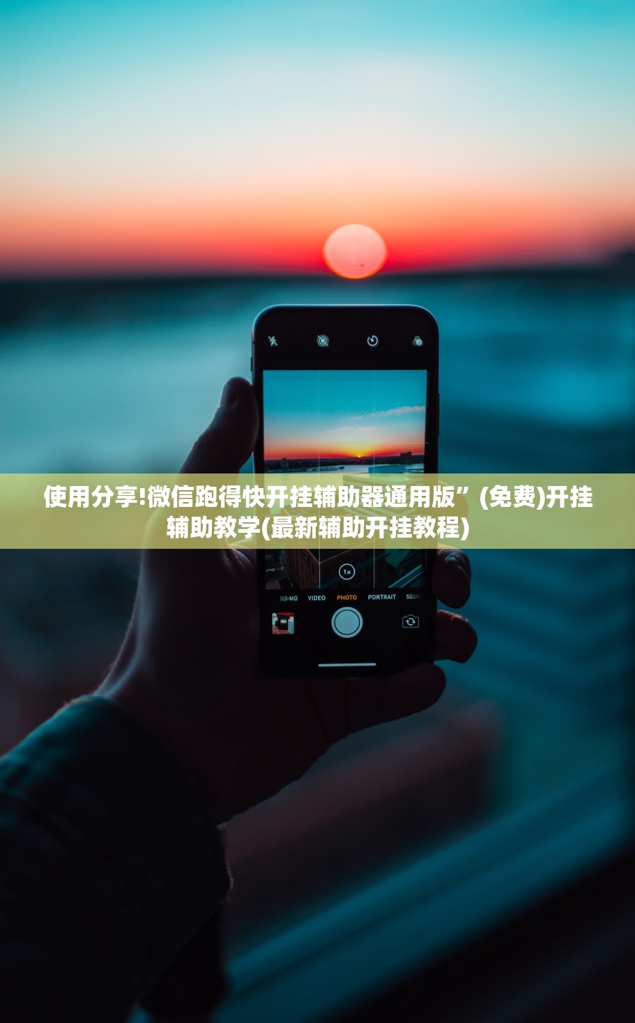 使用分享!微信跑得快开挂辅助器通用版”(免费)开挂辅助教学(最新辅助开挂教程)