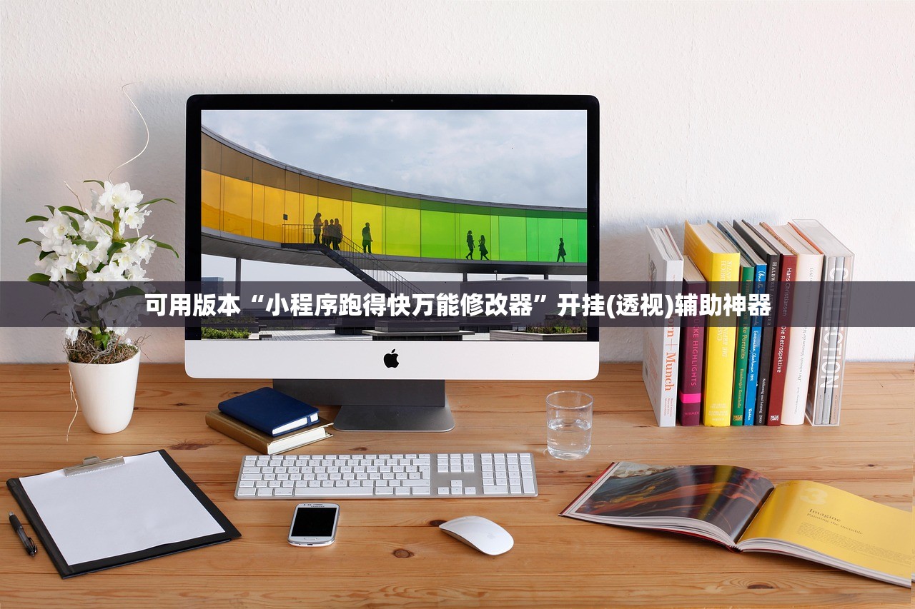 可用版本“小程序跑得快万能修改器	”开挂(透视)辅助神器