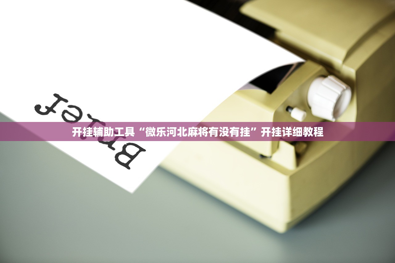 实测分享“人人互娱有没有挂”(辅助神器)开挂详细教程
