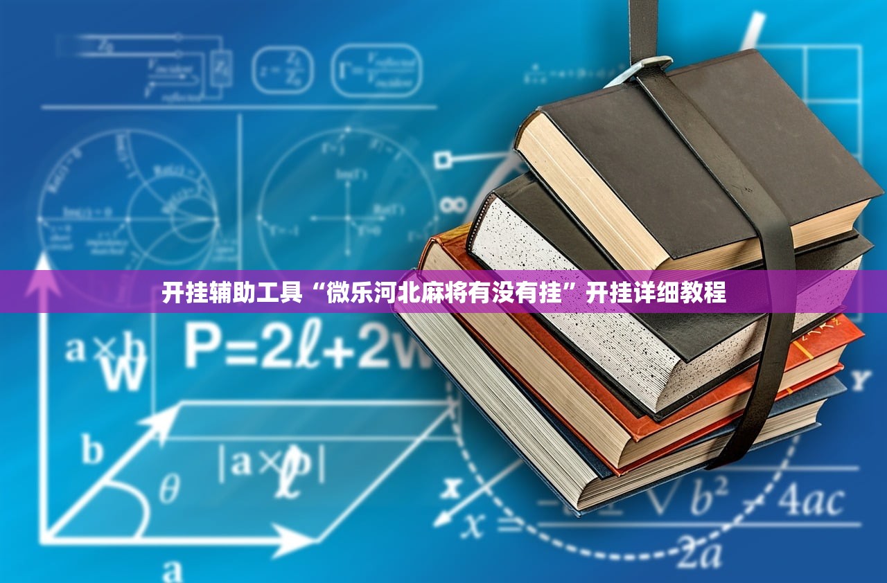 开挂辅助工具“微乐河北麻将有没有挂”开挂详细教程