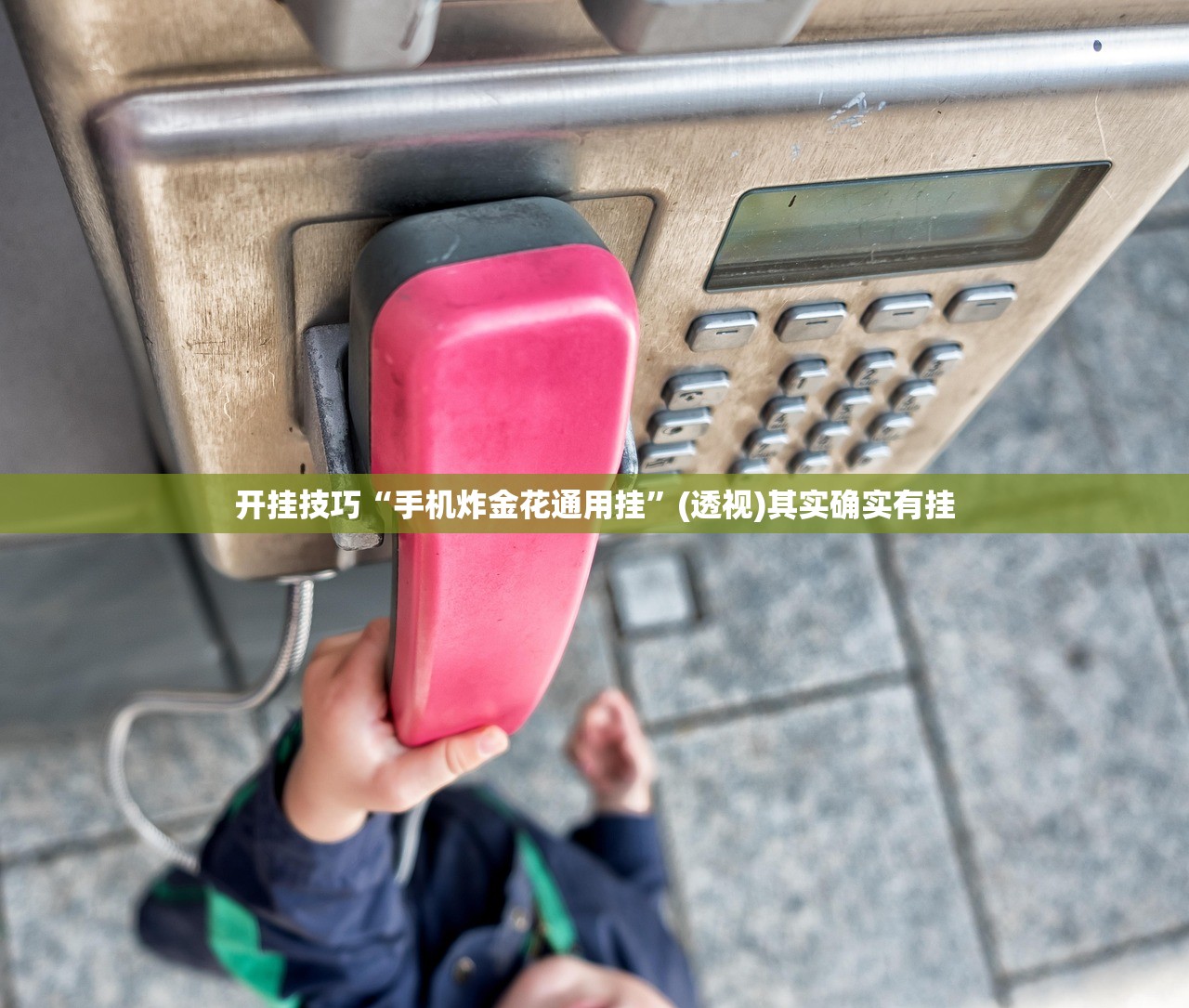 2026首发科技“牵手跑得快有挂没”开挂(透视)辅助教程