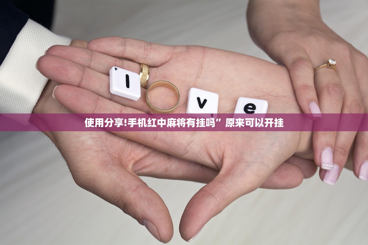 使用分享!新天道到底有没有挂”(辅助神器)开挂详细教程