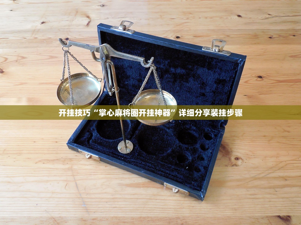 使用分享!中至抚州麻将可以开挂吗”原来可以开挂