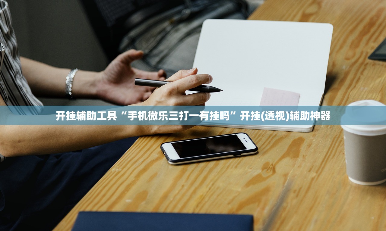 推荐一款“微信小程序微乐甘肃麻将到底有没有挂”其实确实有挂