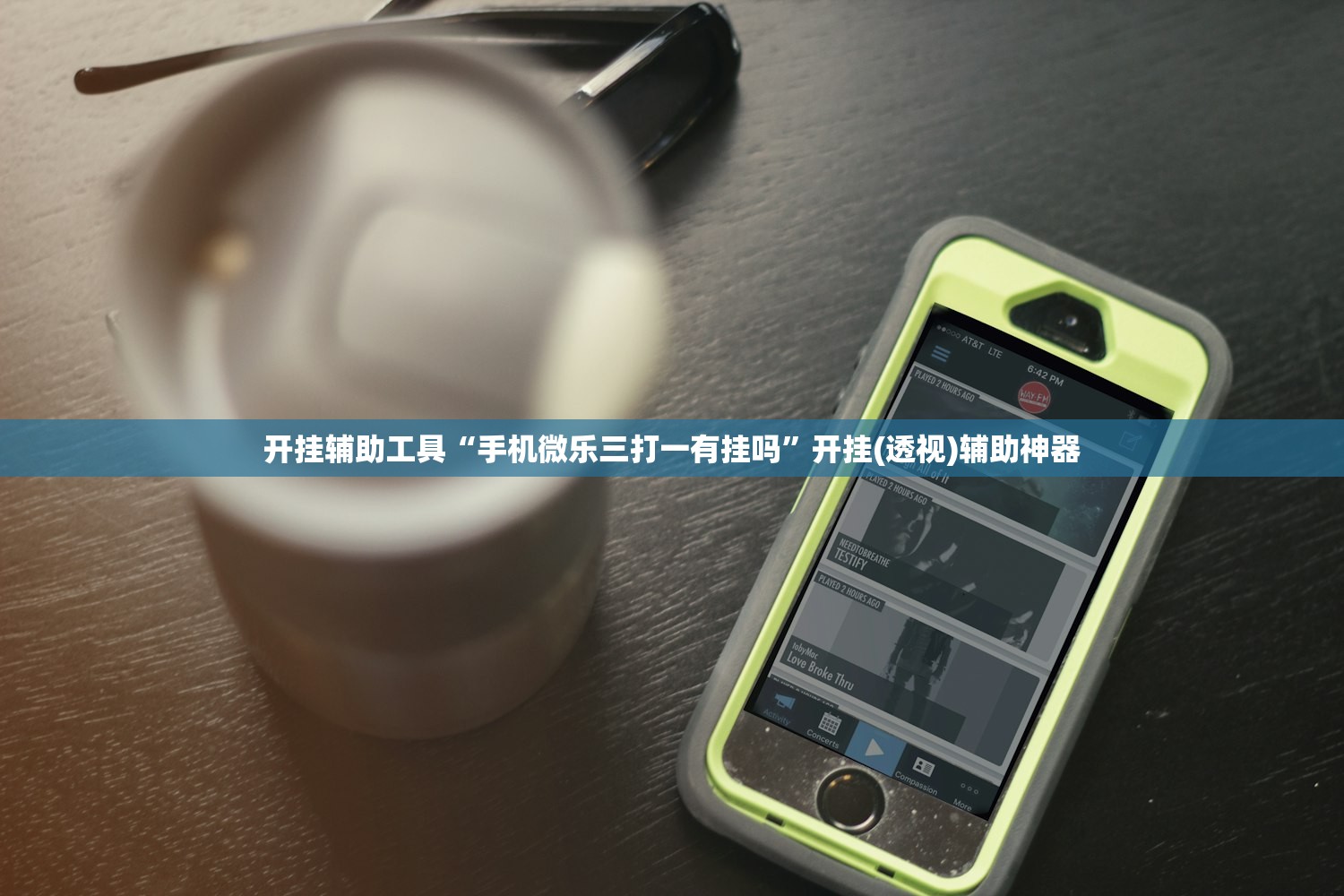 开挂辅助工具“手机微乐三打一有挂吗”开挂(透视)辅助神器
