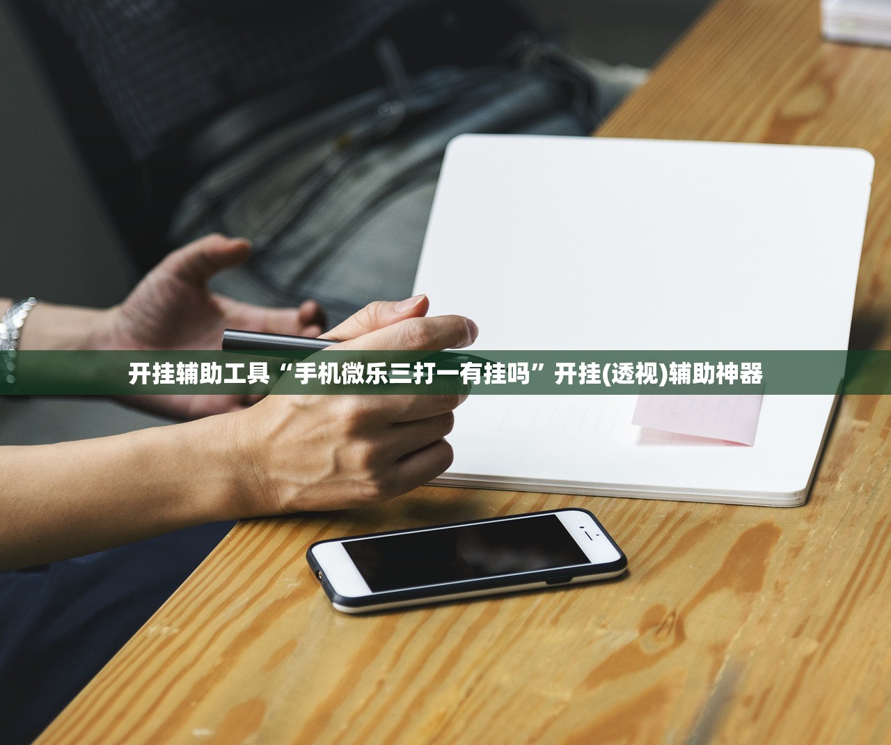 开挂辅助工具“手机微乐三打一有挂吗	”开挂(透视)辅助神器