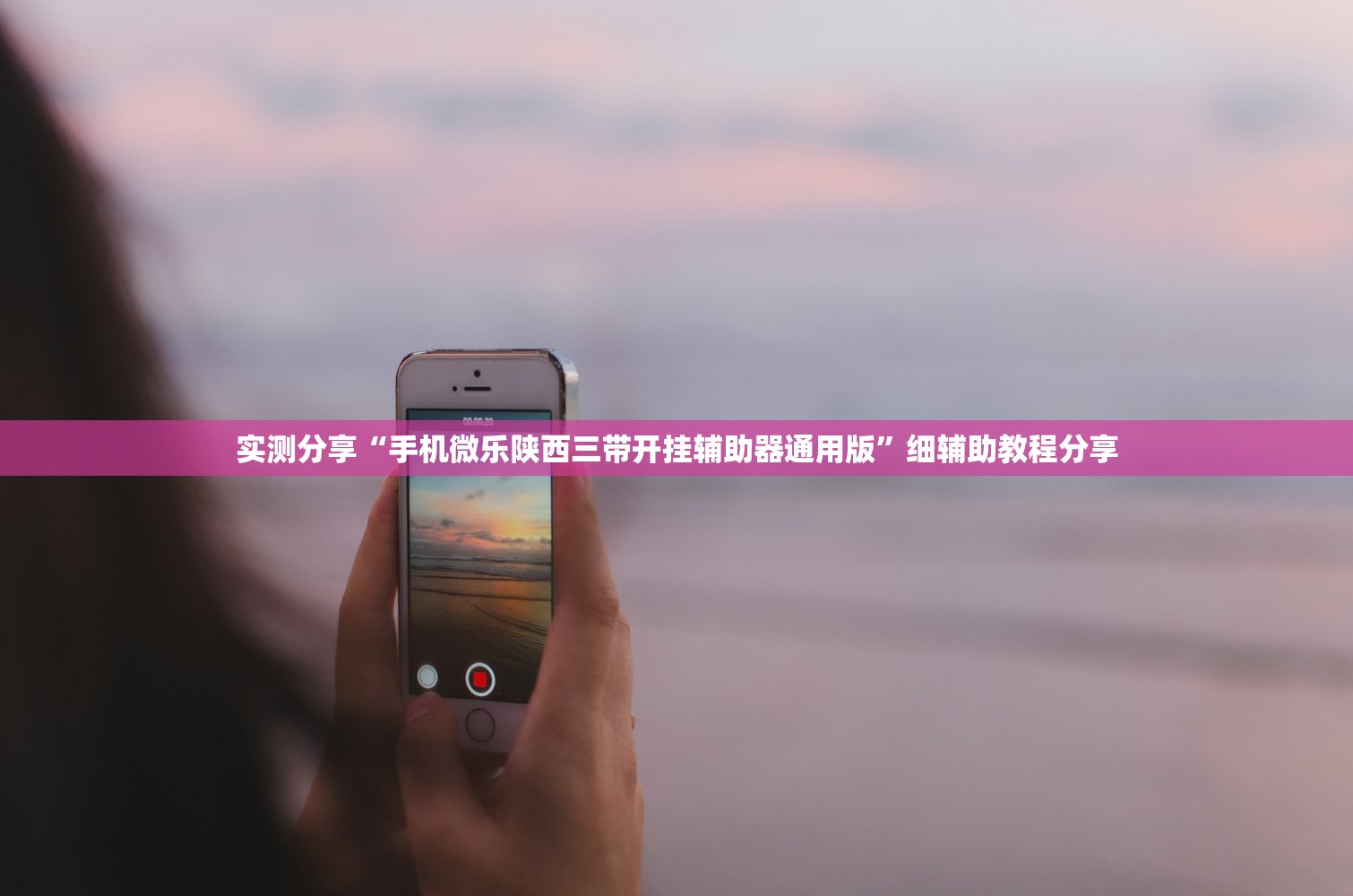 辅助神器“微乐捉老麻子外卦神器下载安装”细辅助教程分享