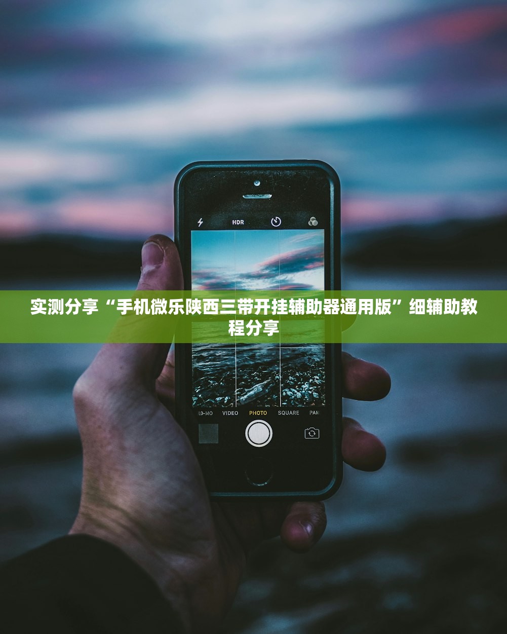 实测分享“手机微乐陕西三带开挂辅助器通用版	”细辅助教程分享