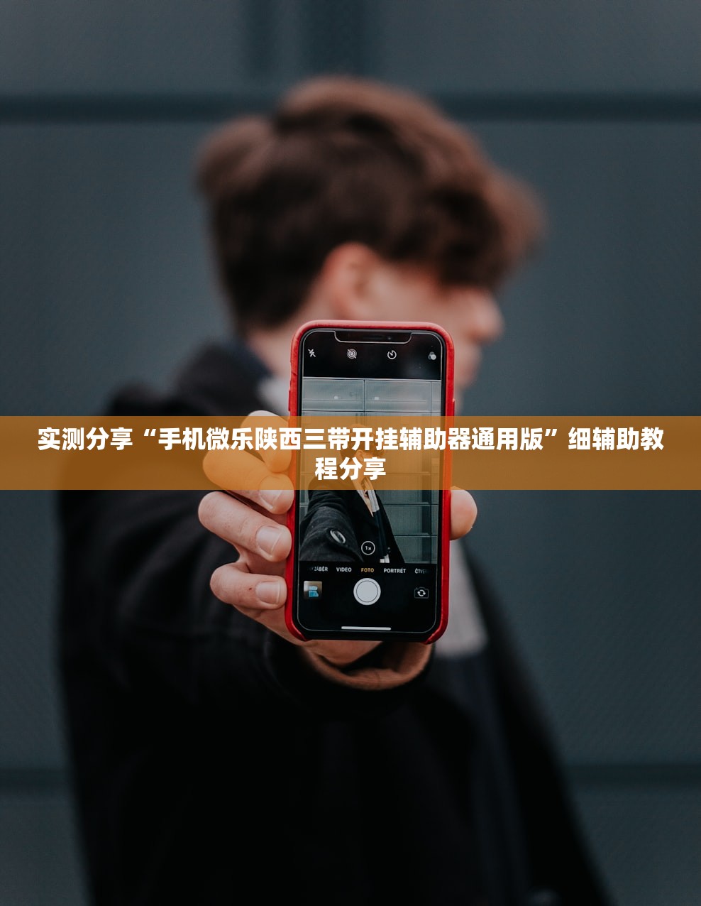 实测分享“手机微乐陕西三带开挂辅助器通用版”细辅助教程分享
