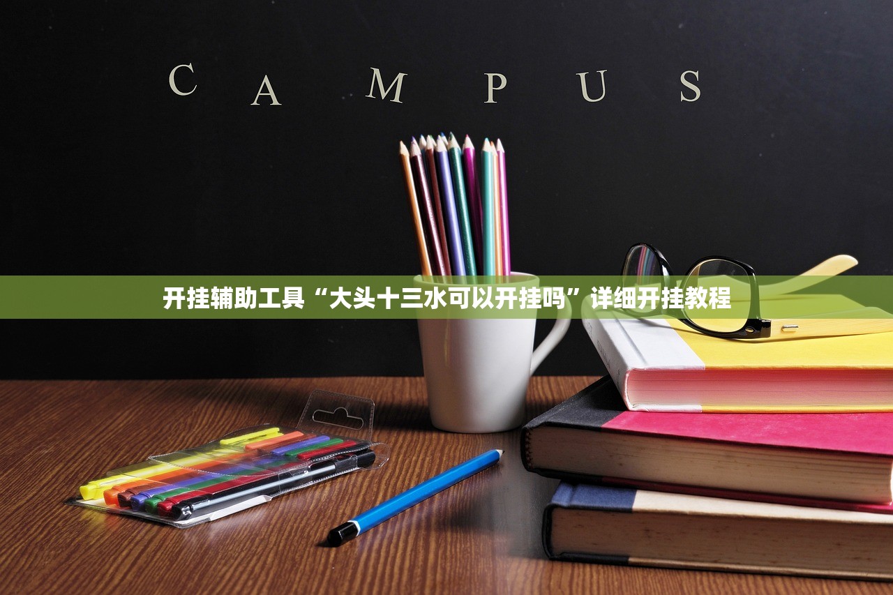 开挂辅助工具“大头十三水可以开挂吗”详细开挂教程