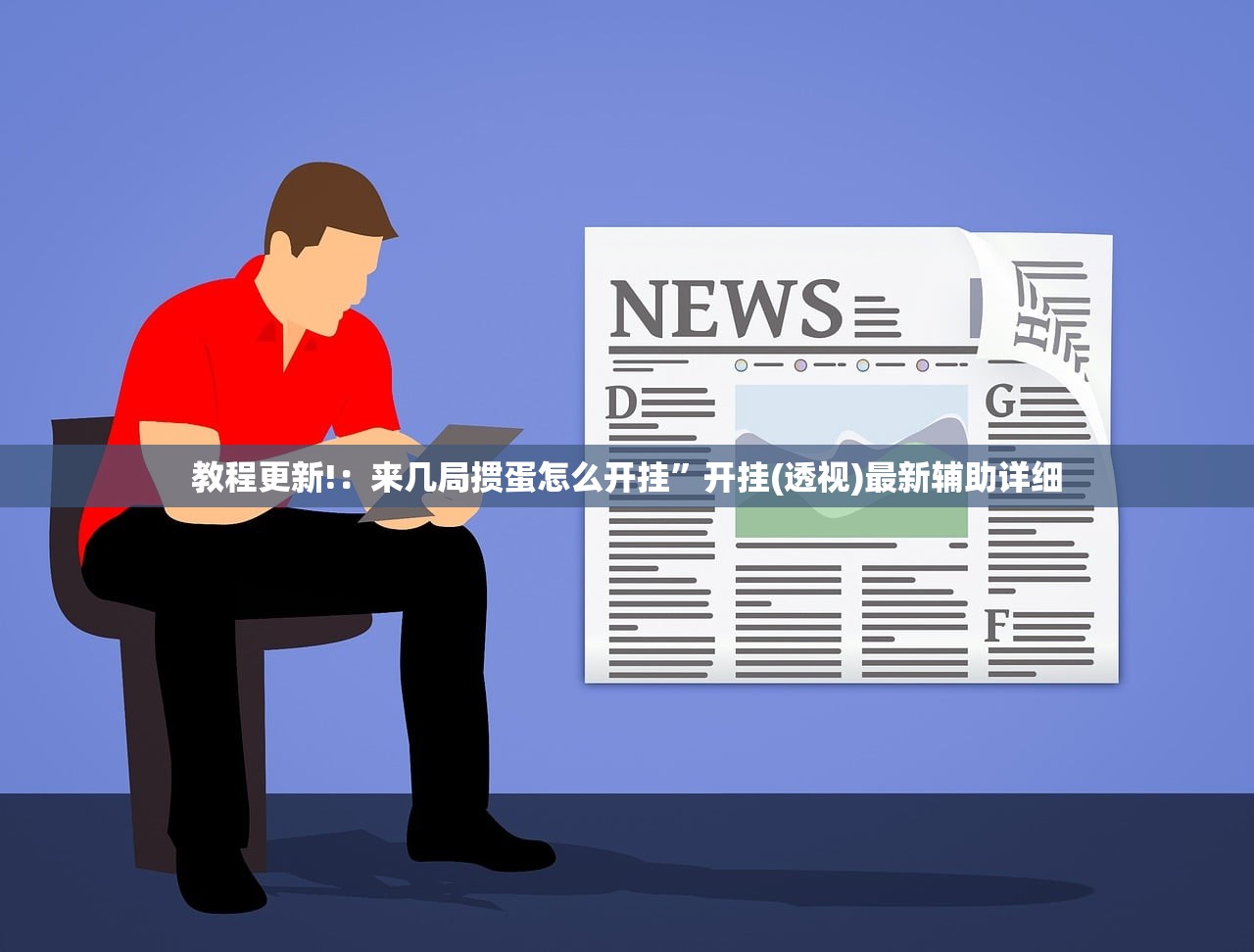 教程更新!：来几局掼蛋怎么开挂”开挂(透视)最新辅助详细
