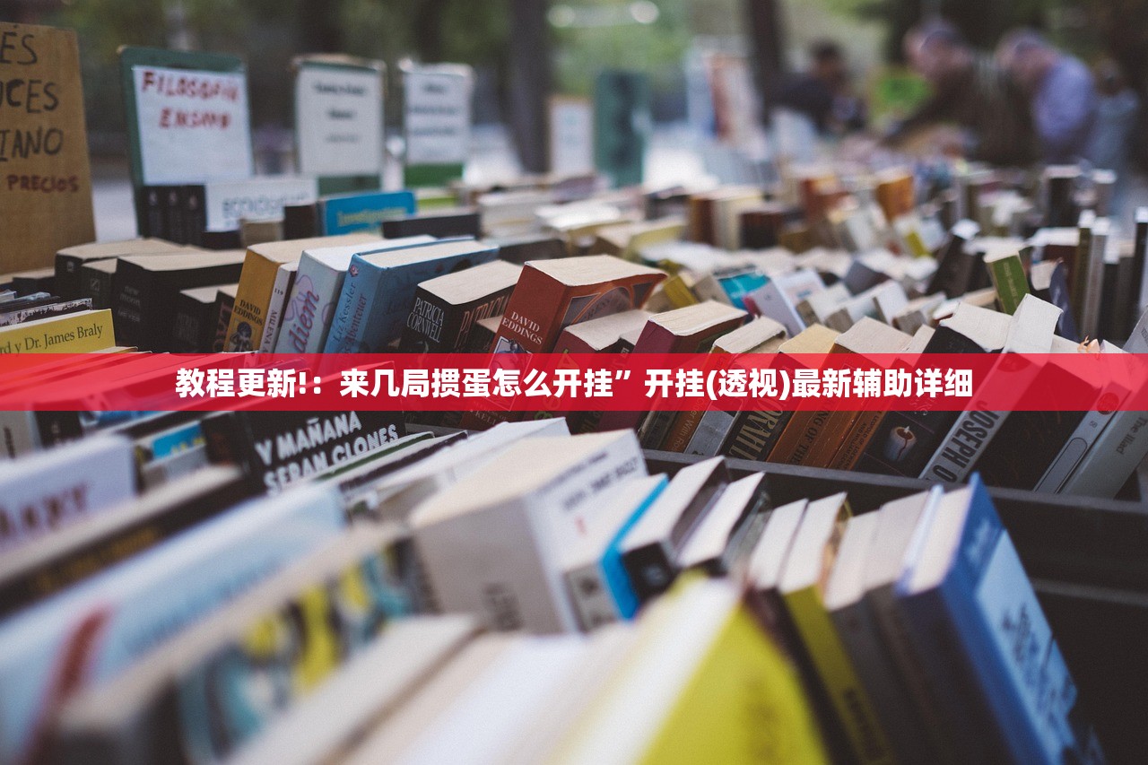 教程更新!：来几局掼蛋怎么开挂	”开挂(透视)最新辅助详细