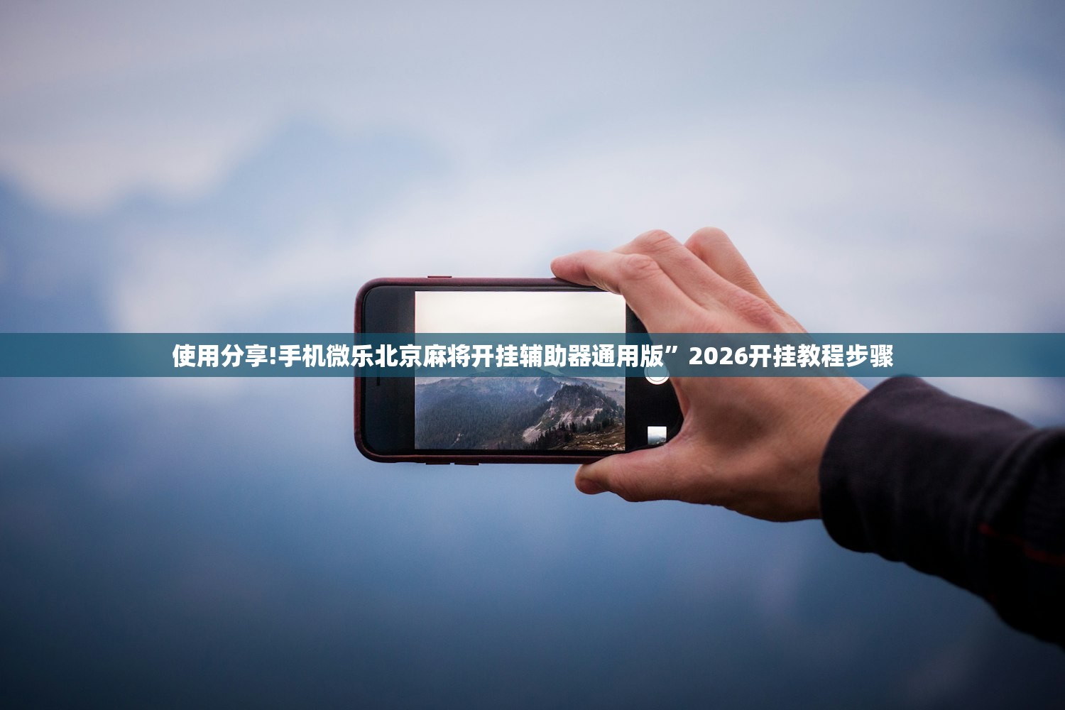 实测神器辅助“微信小程序四川麻将怎么装挂”(免费)开挂辅助教学(最新辅助开挂教程)