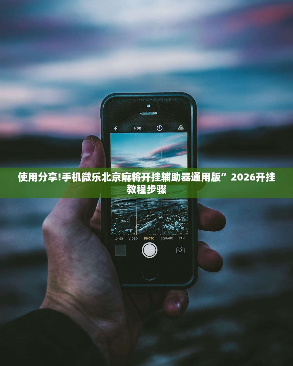使用分享!手机微乐北京麻将开挂辅助器通用版”2026开挂教程步骤