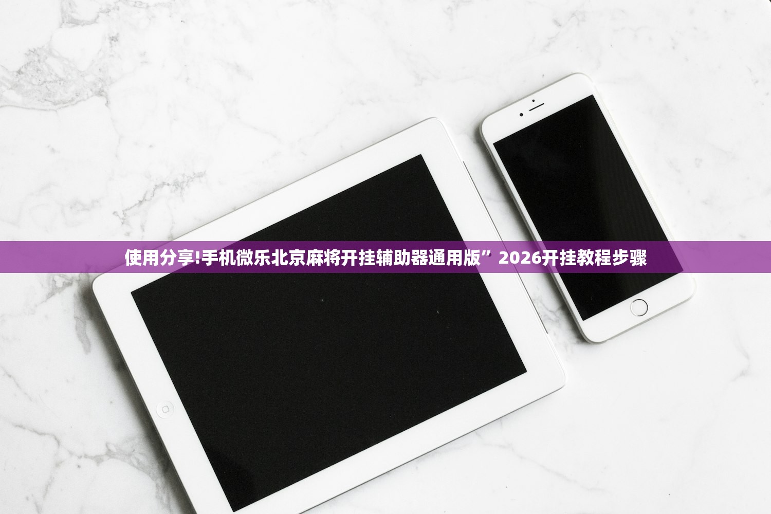 使用分享!手机微乐北京麻将开挂辅助器通用版”2026开挂教程步骤